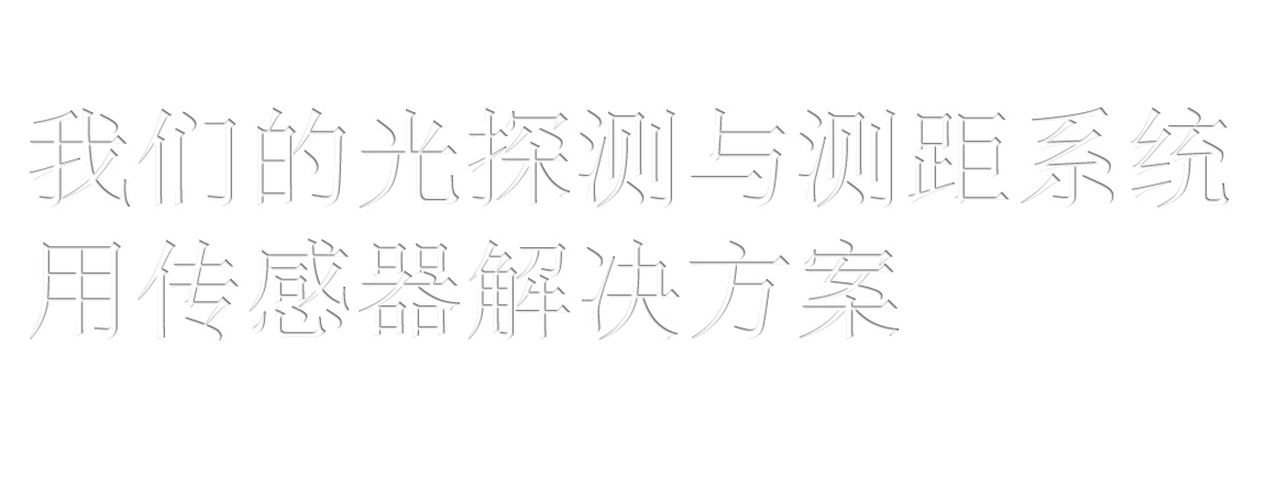 我们的光探测与测距系统用传感器解决方案